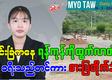 မတ်လ ၁၆ ရက်နေ့ မြို့တော်ရဲ့ ညစဉ်သတင်းများ