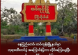 နေပြည်တော်၊ တပ်ကုန်းမြို့နယ်မှာ ဘုရားထီးတင်ပွဲ အကြောင်းပြကာ လိုင်းကြေးယူပြီး လောင်းကစားဝိုင်းတွေ ခွင့်ပြုထား